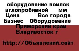 оборудование войлок иглопробивной 2300мм › Цена ­ 100 - Все города Бизнес » Оборудование   . Приморский край,Владивосток г.